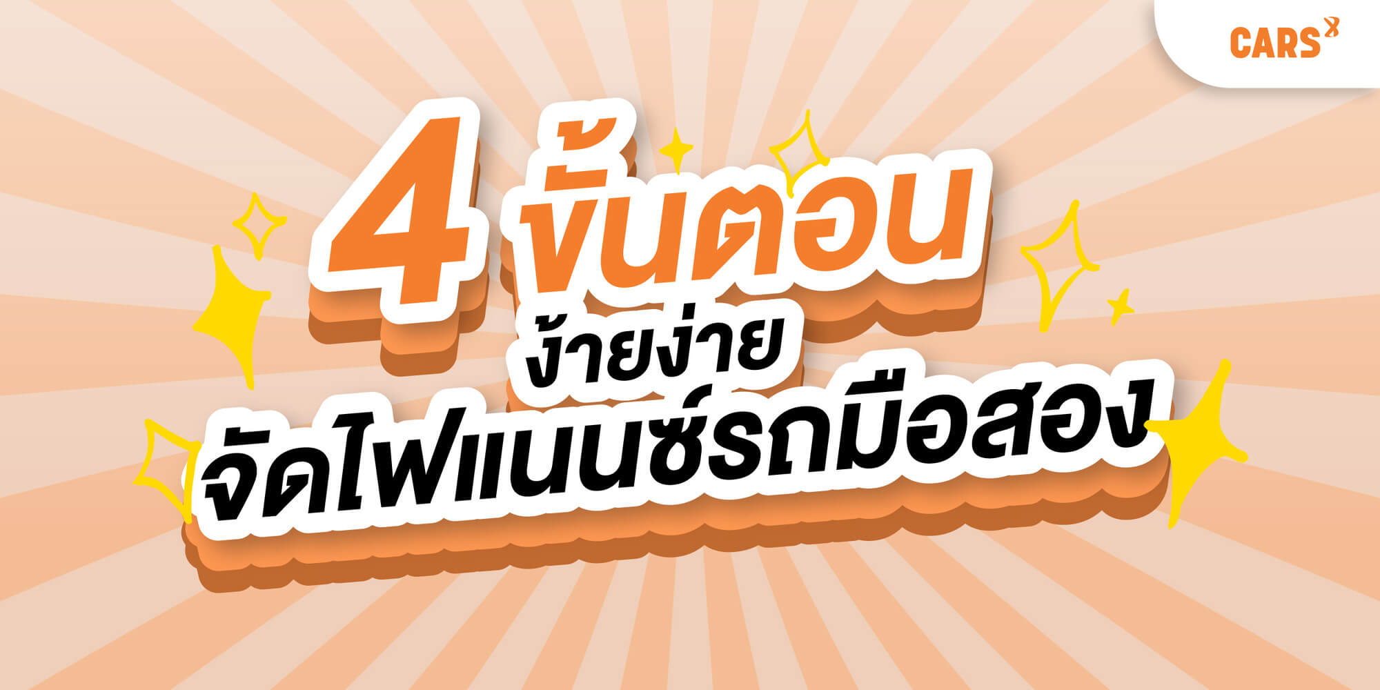 4 ขั้นตอนในการจัดไฟแนนซ์รถมือสอง