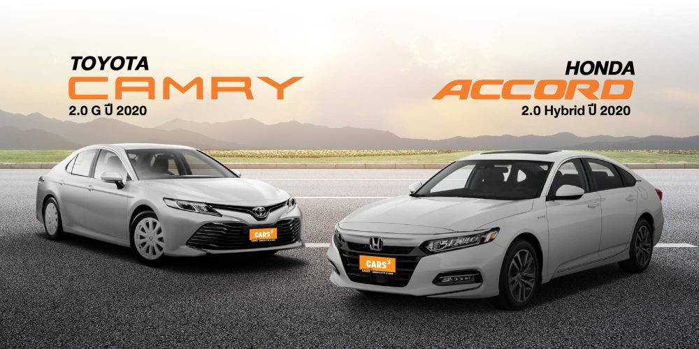 คันไหน…ตอบโจทย์สำหรับคุณ CAMRY vs ACCORD