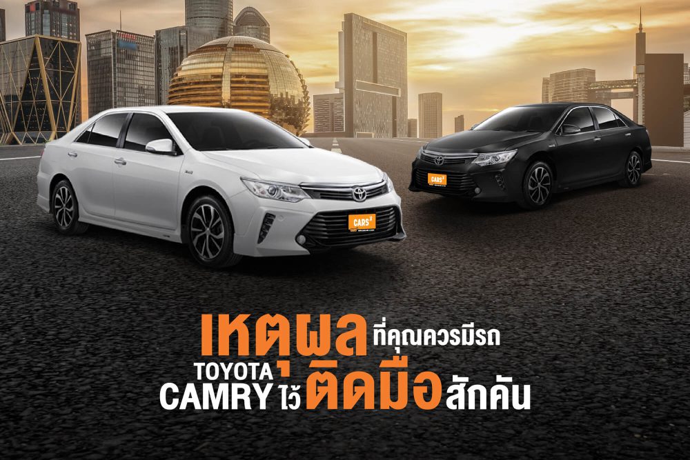 เหตุผลที่คุณควรมีรถ TOYOTA CAMRY ติดมือไว้สักคัน