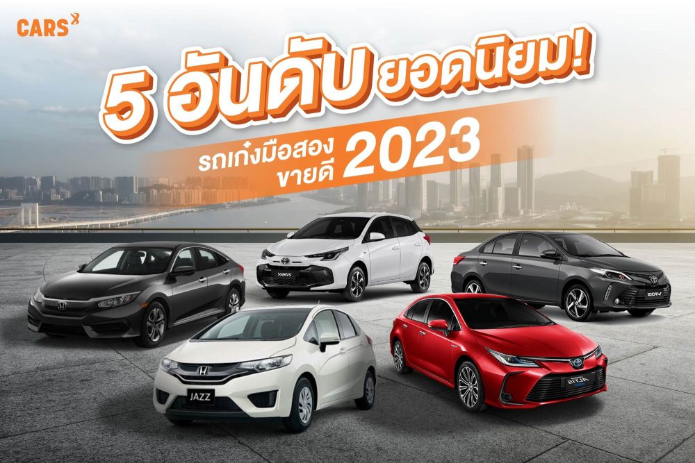 5 อันดับยอดนิยม รถเก๋งมือสองขายดีในปี 2023