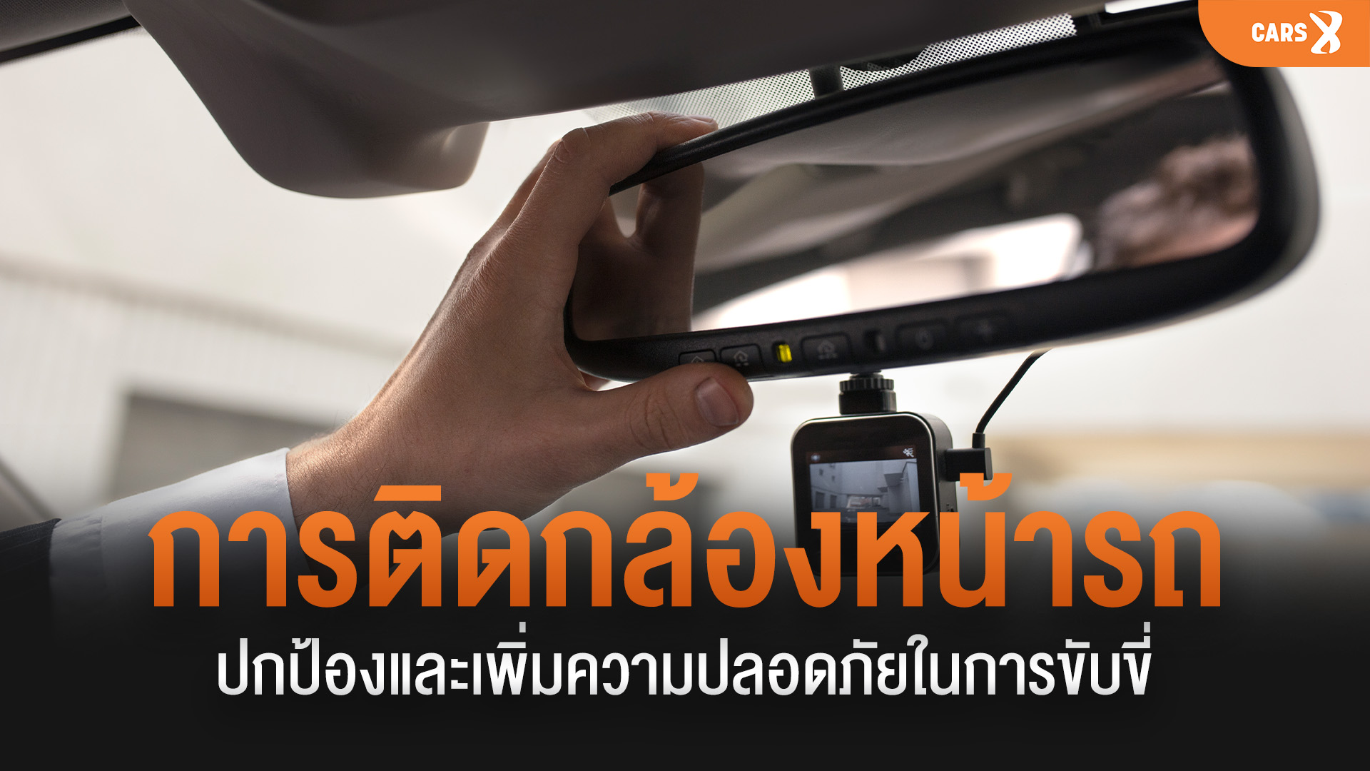 การติดกล้องหน้ารถ ปกป้องและเพิ่มความปลอดภัยในการขับขี่