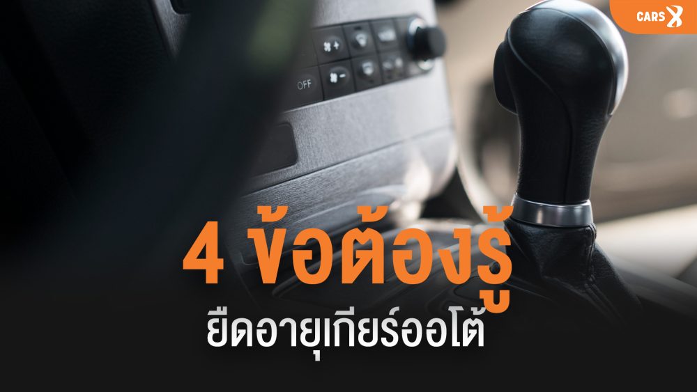 4 ข้อต้องรู้ยืดอายุเกียร์ออโต้