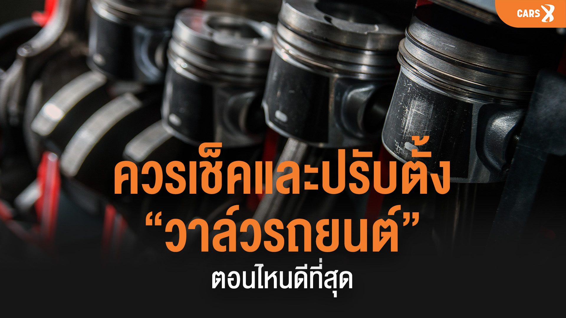 ควรเช็คและปรับตั้ง “วาล์วรถยนต์” ตอนไหนดีที่สุด?