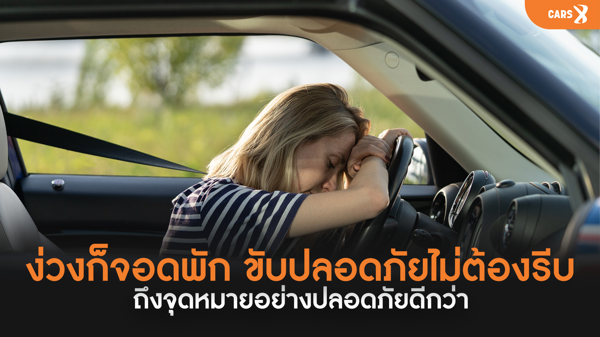 ง่วงก็จอดพัก😴 ขับปลอดภัยไม่ต้องรีบ ถึงจุดหมายอย่างปลอดภัยดีกว่า🚗