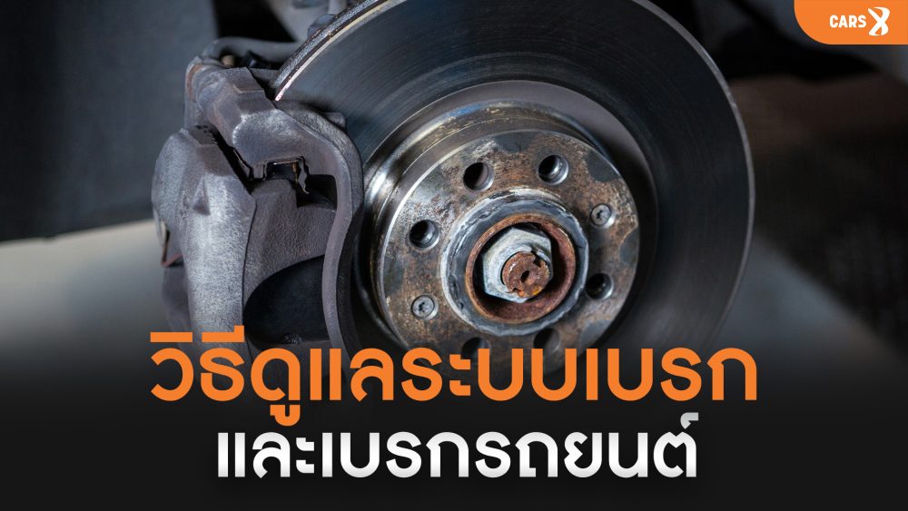 CARS X แนะนำวิธีดูแลระบบเบรกและเบรกรถยนต์ : ยืดอายุการใช้งาน ให้ความปลอดภัยบนทุกเส้นทาง