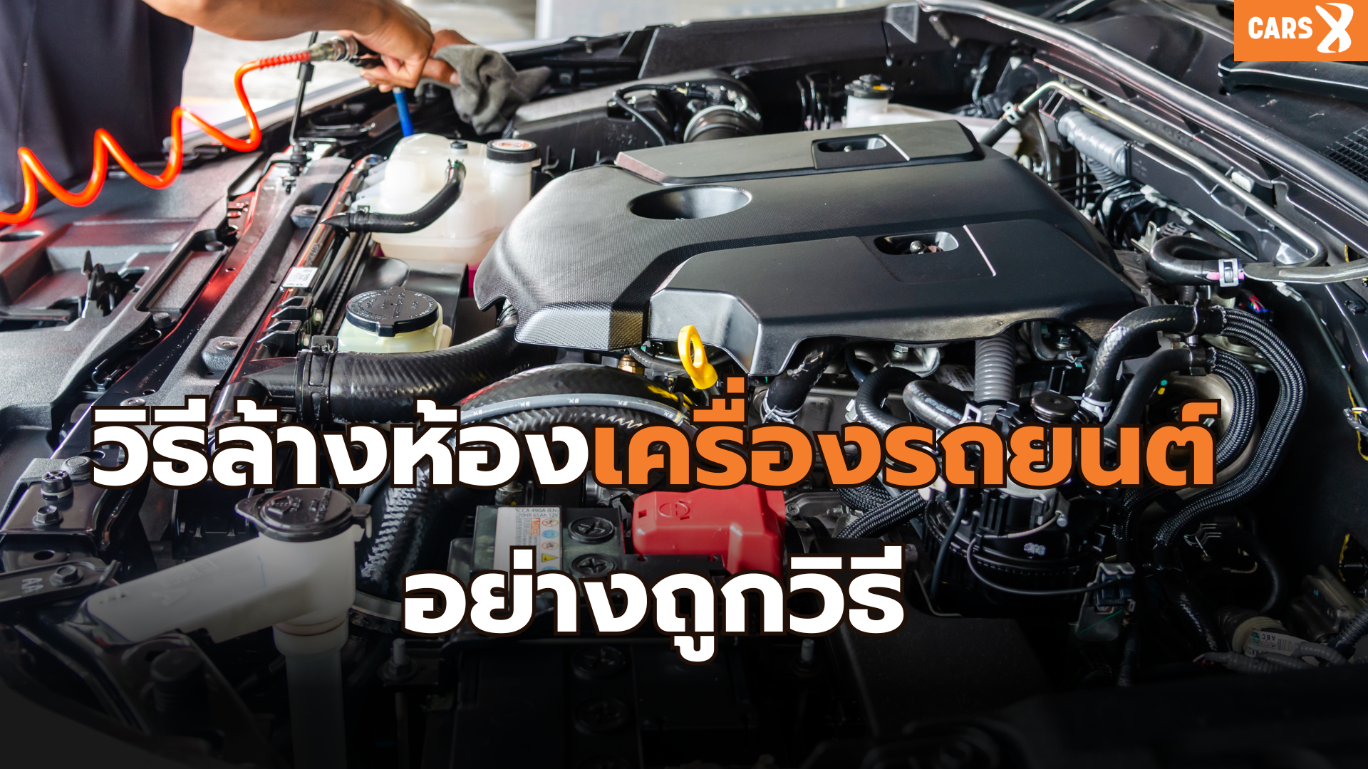 วิธีล้างห้องเครื่องรถยนต์อย่างถูกวิธีกับ CARS X