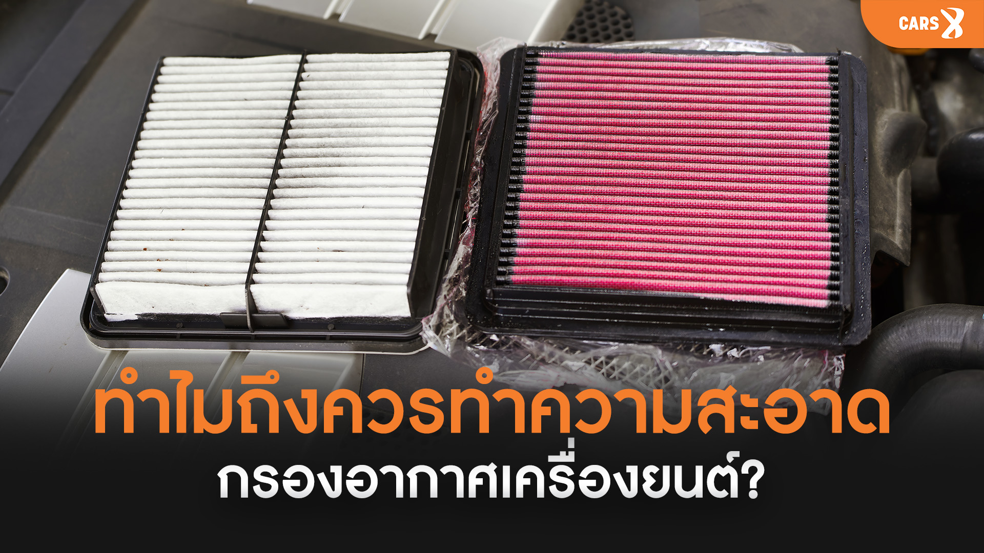 ทำไมถึงควรทำความสะอาดกรองอากาศเครื่องยนต์?