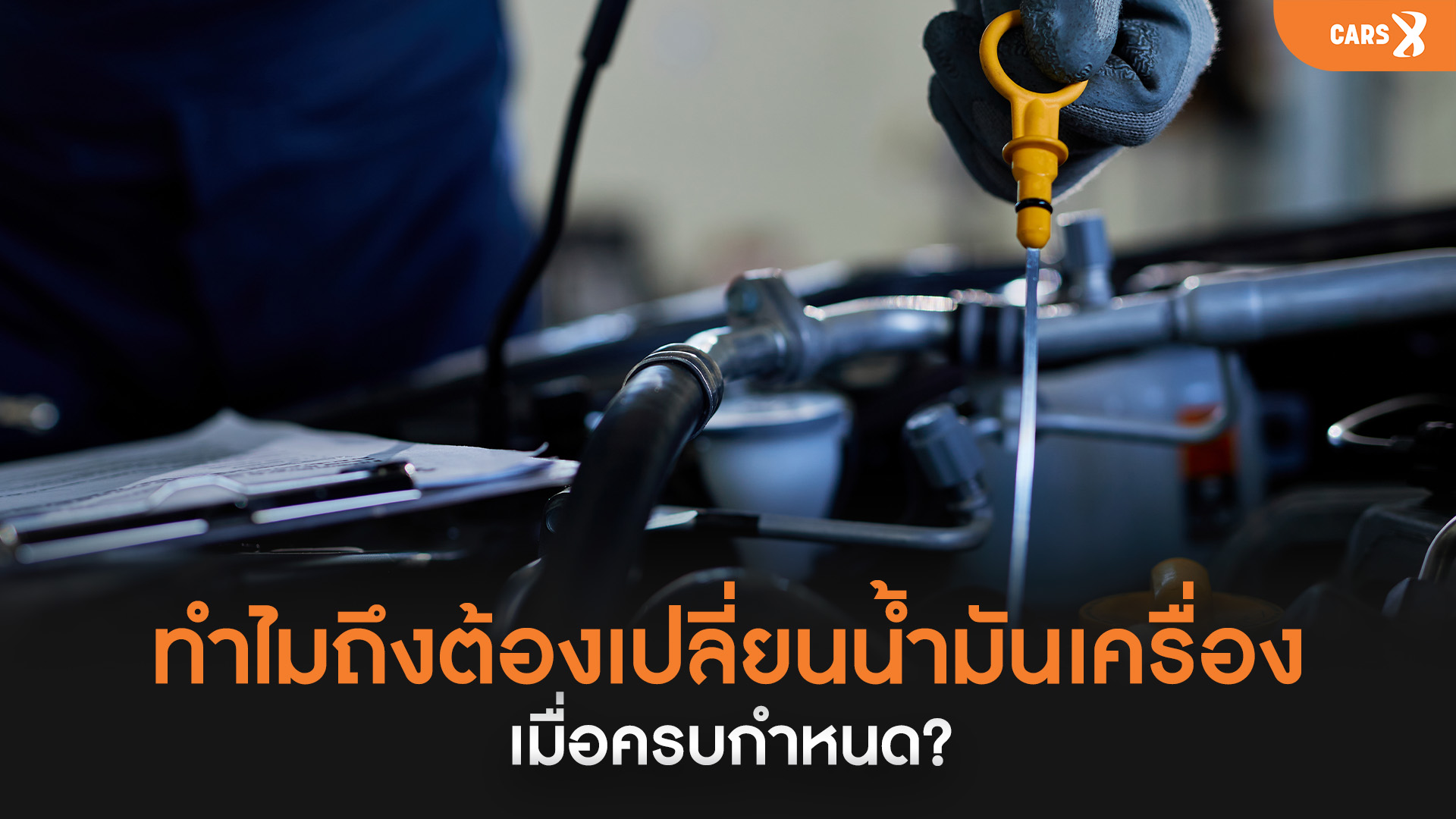 ทำไมถึงต้องเปลี่ยนน้ำมันเครื่องเมื่อครบกำหนด?