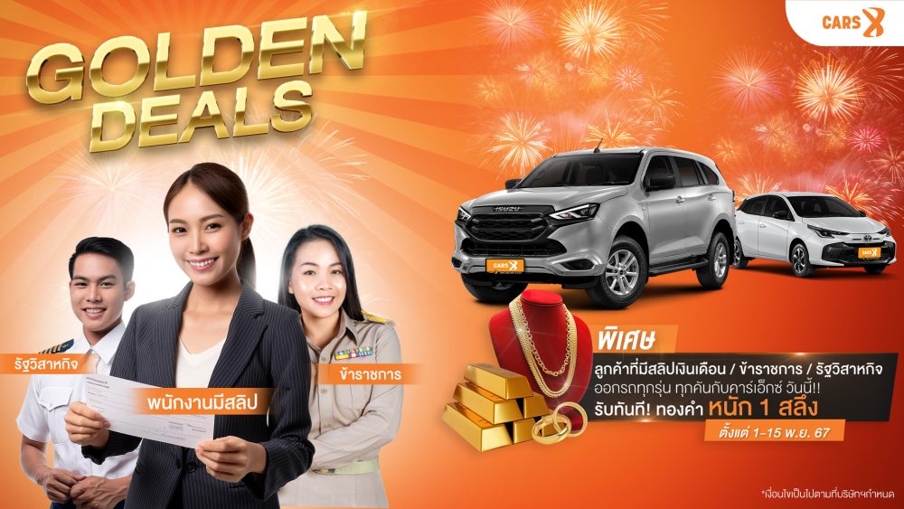 ✨ Golden Deals โปรแรงจาก CARS X ✨