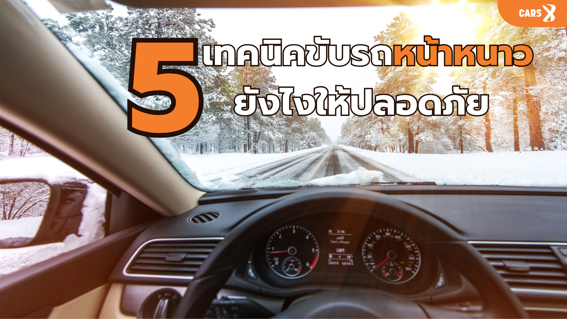 5 เทคนิคขับรถหน้าหนาวยังไงให้ปลอดภัย