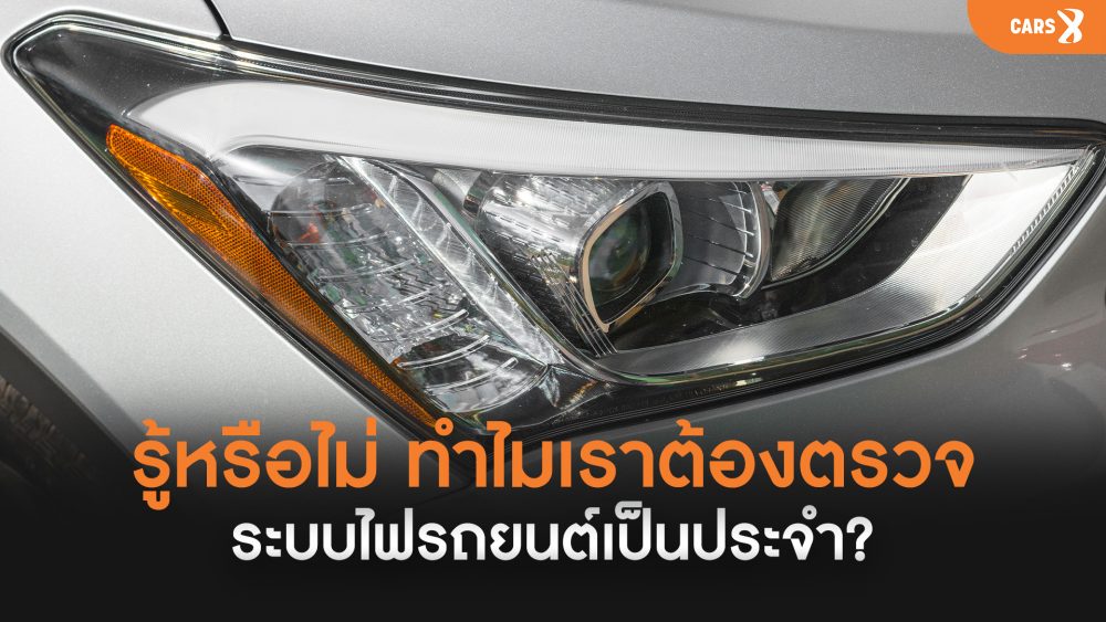 รู้หรือไม่ ทำไมเราต้องตรวจระบบไฟรถยนต์เป็นประจำ?