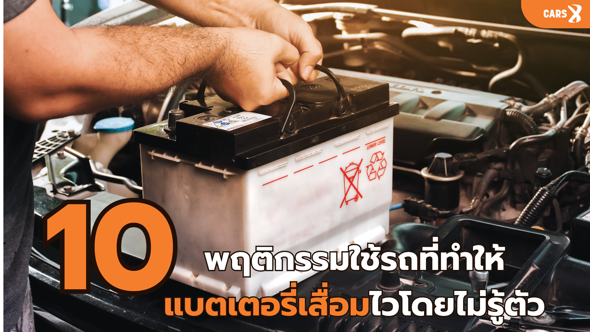 10 พฤติกรรมใช้รถที่ทำให้แบตเตอรี่เสื่อมไวโดยไม่รู้ตัว