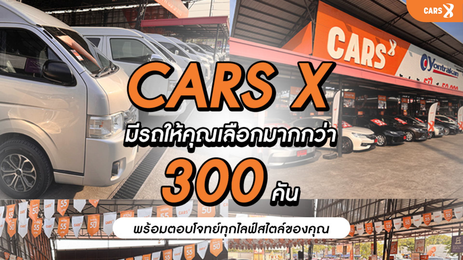 CARS X | มีรถให้คุณเลือกมากกว่า 300 คัน