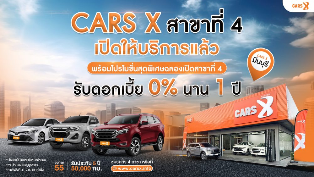 โปรโมชั่นพิเศษที่ทุกคนรอคอย ดอกเบี้ย 0% นาน 1 ปี ที่ CARS X