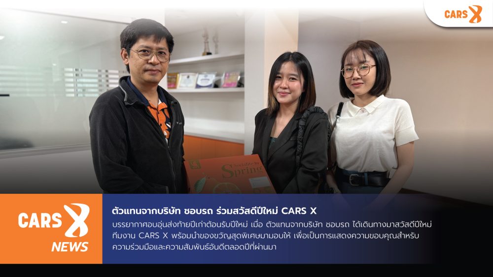 ตัวแทนจากบริษัท ชอบรถ ร่วมสวัสดีปีใหม่ CARS X ✨