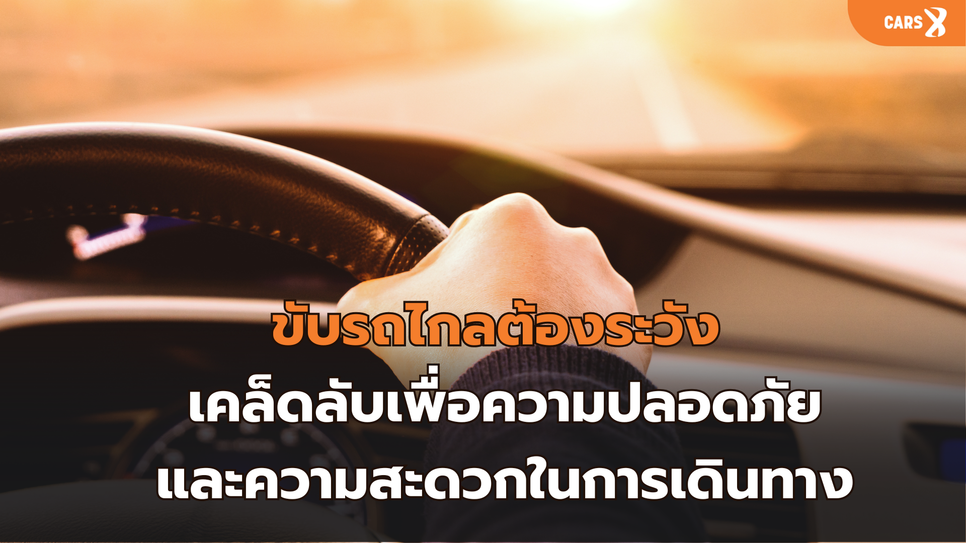 ขับรถไกลต้องระวัง : เคล็ดลับเพื่อความปลอดภัยและความสะดวกในการเดินทาง