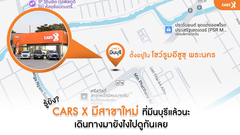 มาแล้ว! เส้นทางไป CARS X สาขามีนบุรี ง่าย สะดวก ถึงไว🚗