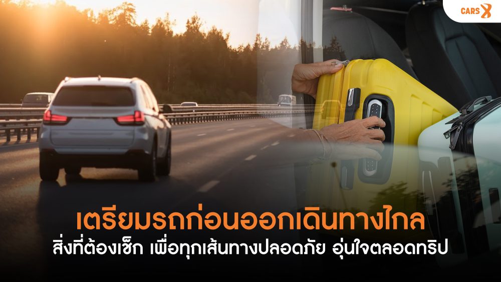 เตรียมรถก่อนออกเดินทางไกล: สิ่งที่ต้องเช็ก เพื่อทุกเส้นทางปลอดภัย อุ่นใจตลอดทริป