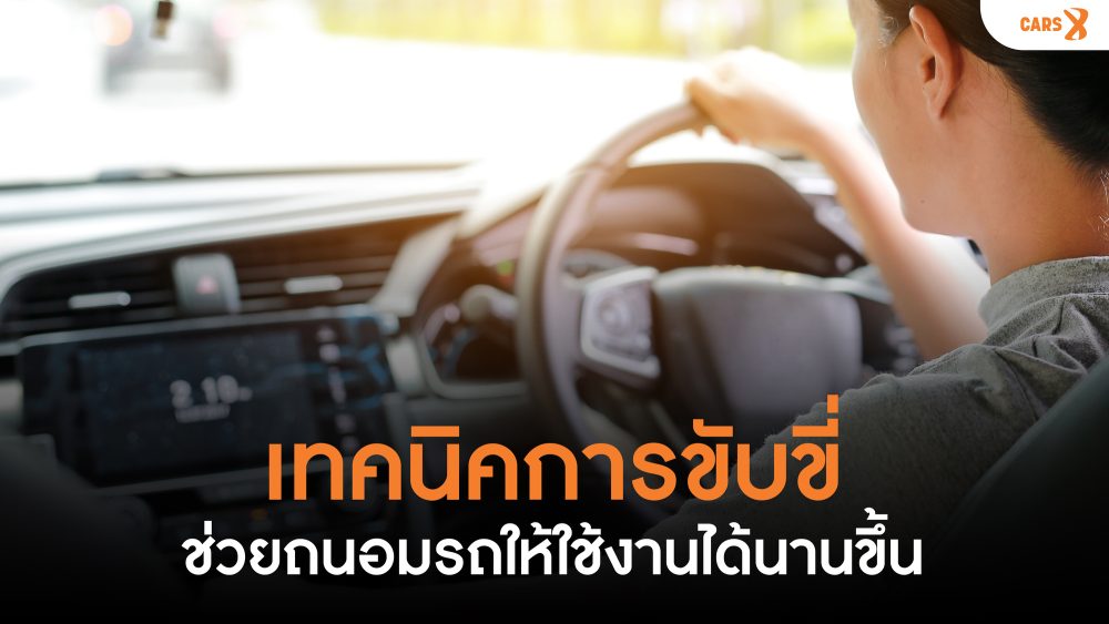 เทคนิคการขับขี่: ถนอมรถคู่ใจ ให้อยู่กับคุณไปนานๆ