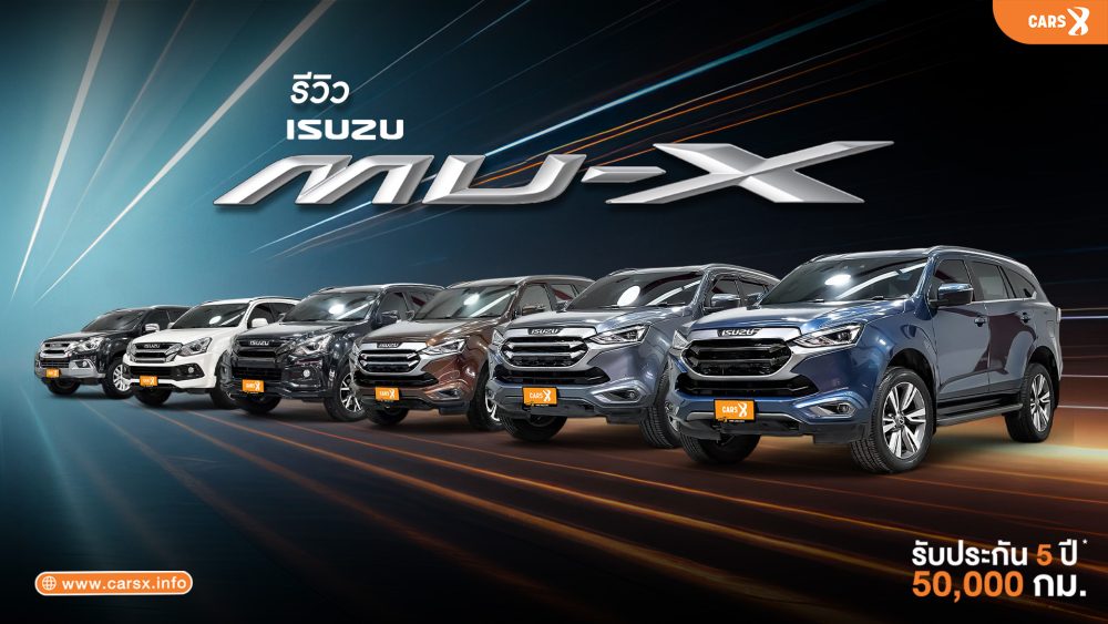 รีวิว Isuzu MU-X: SUV 7 ที่นั่ง ที่มากกว่าความคุ้มค่า