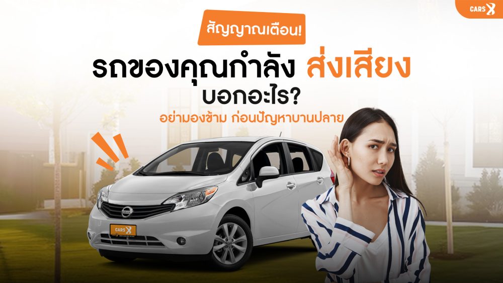สัญญาณเตือน รถของคุณกำลัง "ส่งเสียง" บอกอะไร? อย่ามองข้าม ก่อนปัญหาบานปลาย
