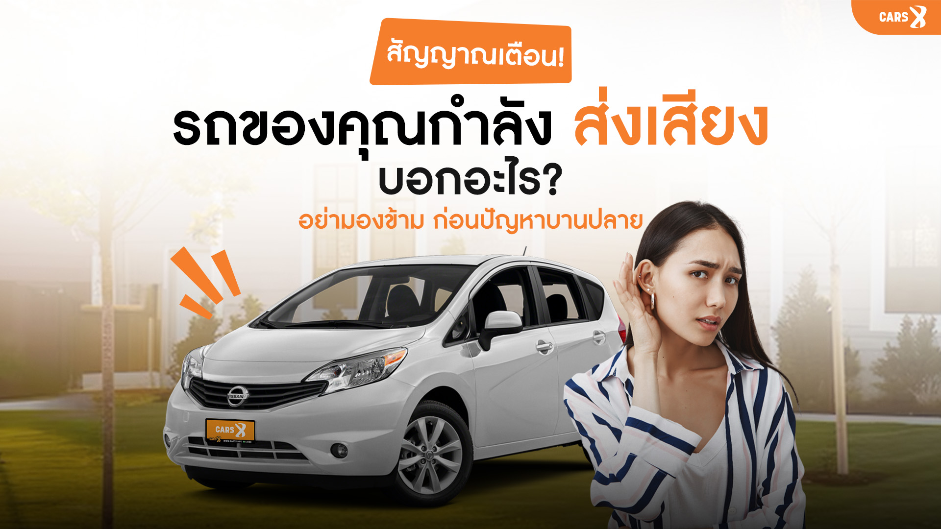 สัญญาณเตือน รถของคุณกำลัง “ส่งเสียง” บอกอะไร? อย่ามองข้าม ก่อนปัญหาบานปลาย