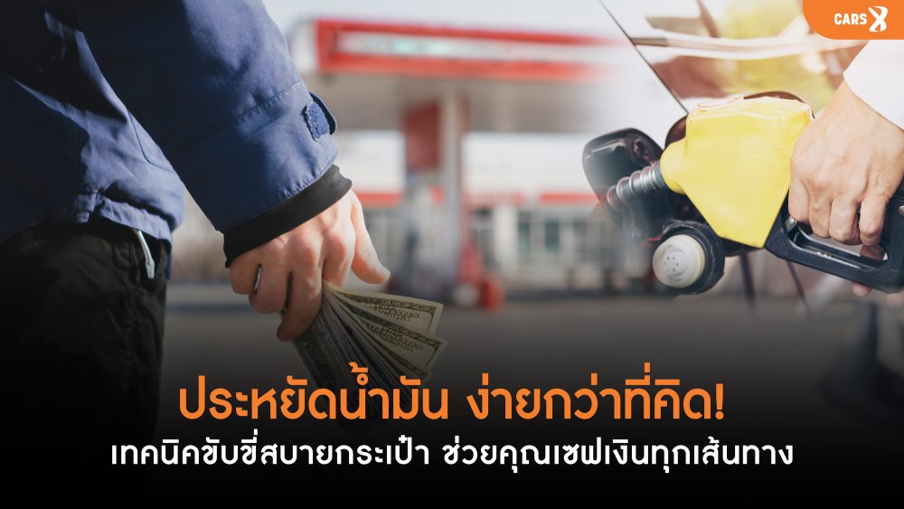 ประหยัดน้ำมัน…ง่ายกว่าที่คิด! เทคนิคขับขี่สบายกระเป๋า ช่วยคุณเซฟเงินทุกเส้นทาง