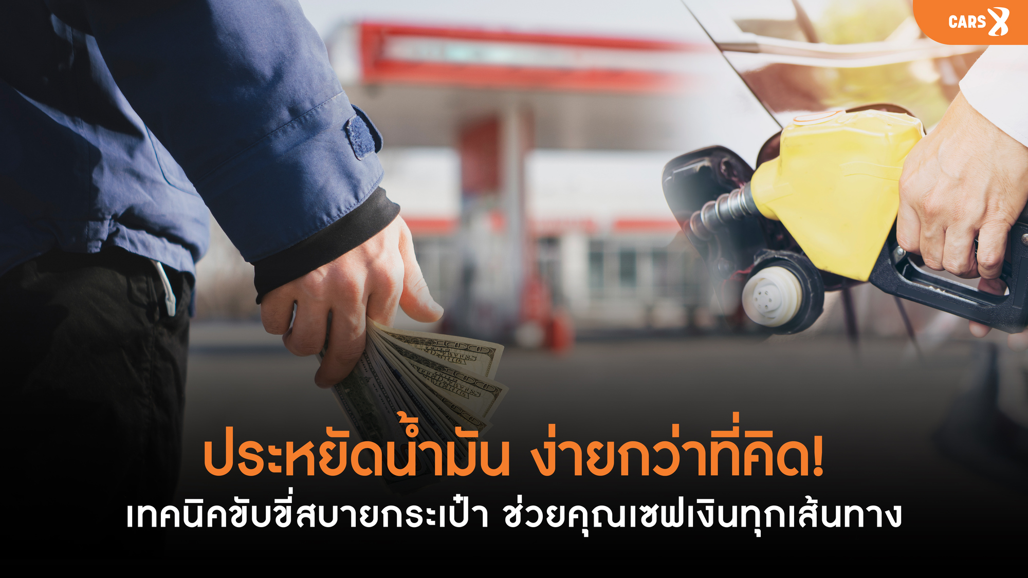 ประหยัดน้ำมัน…ง่ายกว่าที่คิด! เทคนิคขับขี่สบายกระเป๋า ช่วยคุณเซฟเงินทุกเส้นทาง