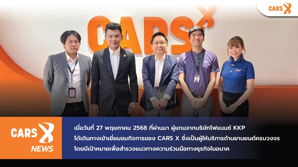 KKP เข้าเยี่ยมชม CARS X เพื่อหารือความร่วมมือด้านสินเชื่อยานยนต์