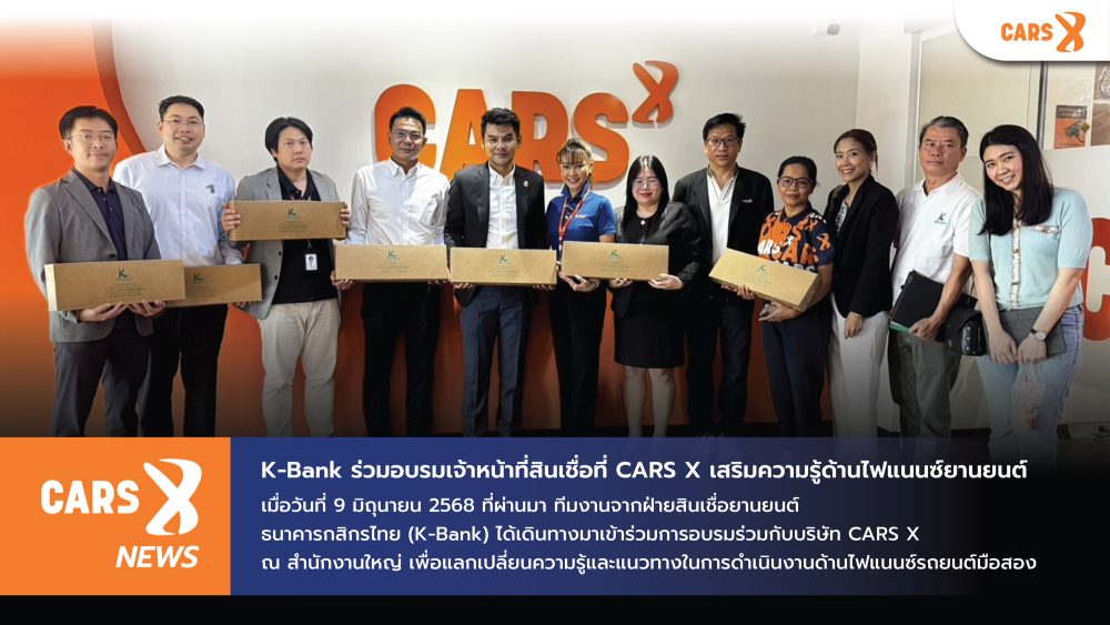 ไฟแนนซ์จาก K-Bank เข้าร่วมอบรมร่วมกับทีม CARS X