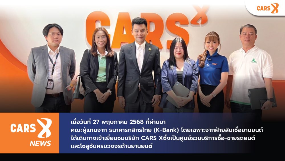 K-Bank เยี่ยมชม CARS X เพื่อหารือความร่วมมือด้านสินเชื่อยานยนต์