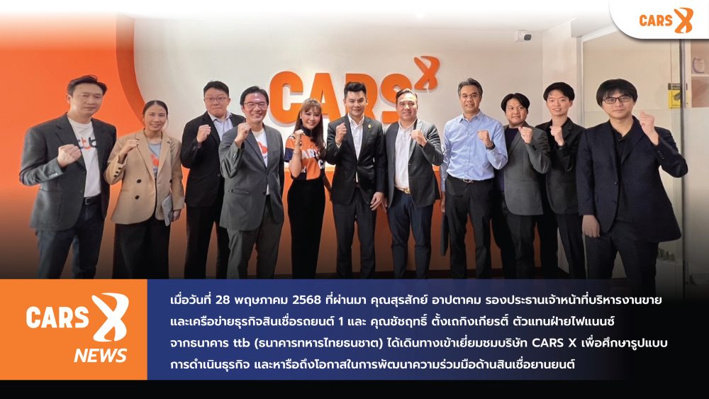 TTB เข้าเยี่ยมชมกิจการ CARS X เพื่อหารือแนวทางความร่วมมือทางธุรกิจ