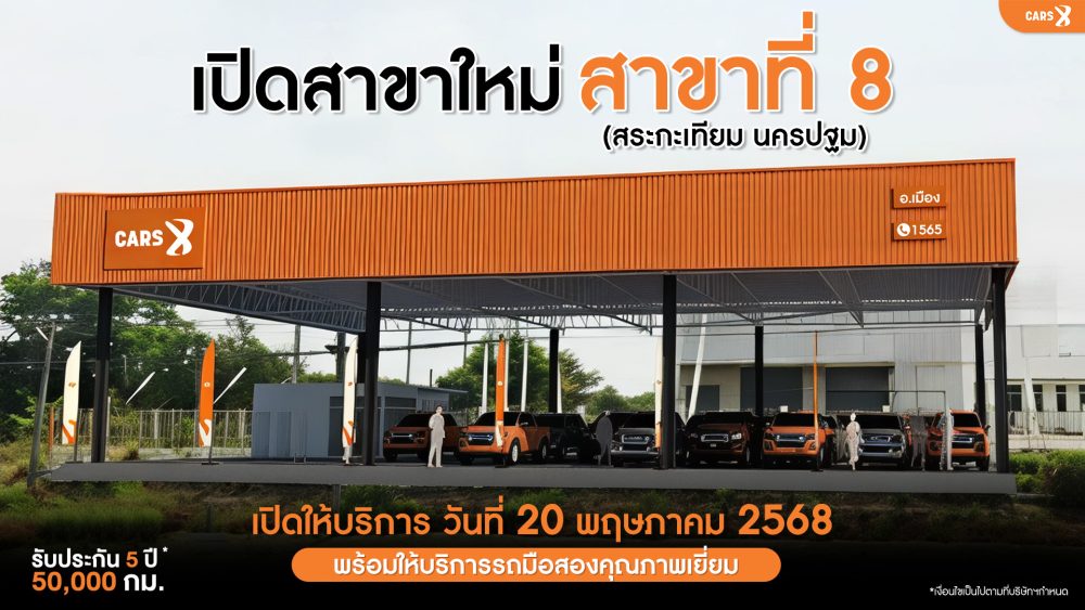 CARSX เปิดสาขาใหม่ “นครปฐม (สระกะเทียม)” สาขาที่ 8