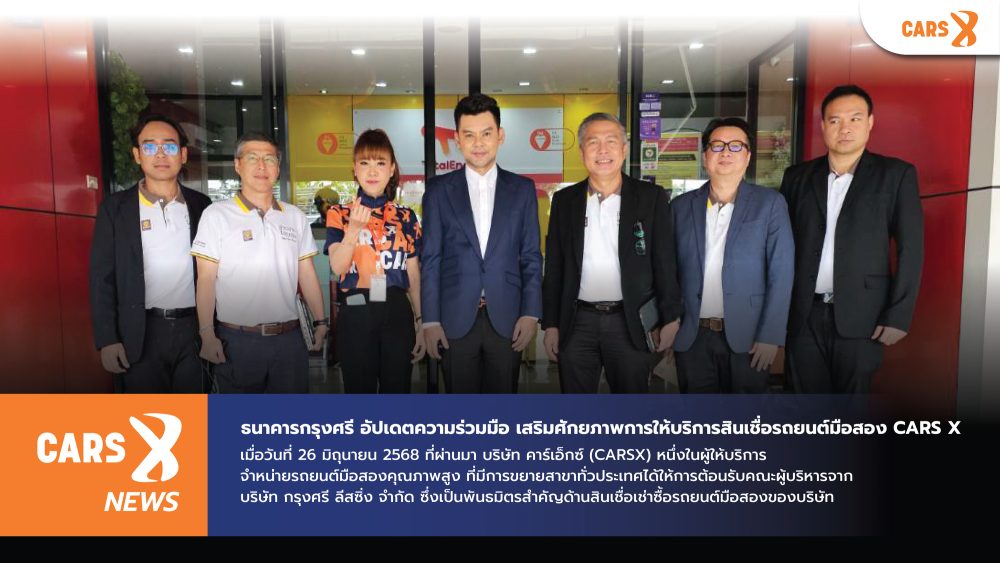 ธนาคารกรุงศรี อัปเดตความร่วมมือ เสริมศักยภาพการให้บริการสินเชื่อรถยนต์มือสอง CARS X
