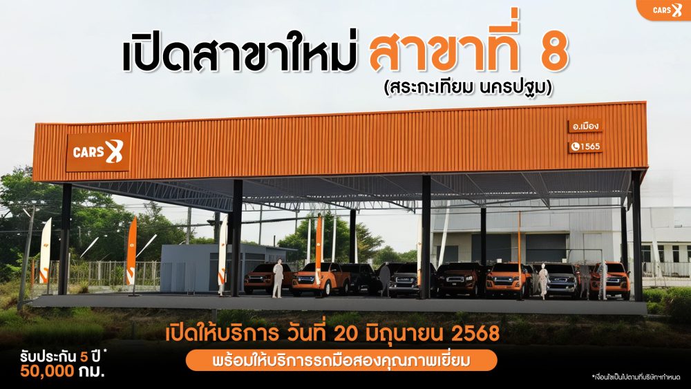 CARSX เปิดสาขาใหม่ “นครปฐม (สระกะเทียม)” สาขาที่ 8