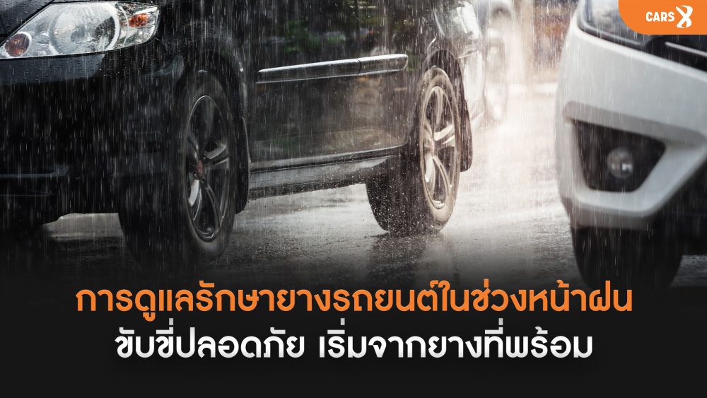 🚗 การดูแลรักษายางรถยนต์ในช่วงหน้าฝน